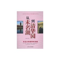 从未名湖到清华园-在北大和清华听讲座