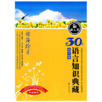 初中卷-语海拾贝-30年语言知识典藏