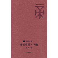 帝王生活 下编