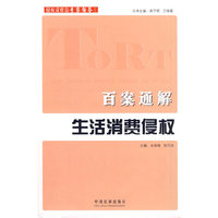 百案通解生活消费侵权