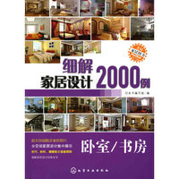 细解家居设计2000例:卧室/书房