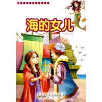一定要看的世界经典童话·海的女儿
