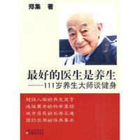 最好的医生是养生:111岁养生大师谈健身
