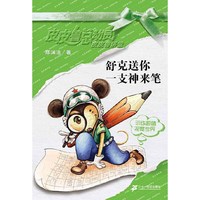 舒克送你一支神来笔