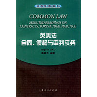 英美法:合同、侵权与审判实务
