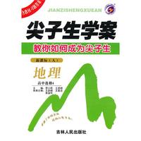 地理：高中·选修4（新课标·人）/（2010.5印刷）尖子生学案教你如何成为尖子生
