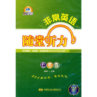 非常英语系列：随堂听力 七年级 磁带