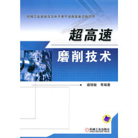 超高速磨削技术
