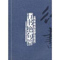 经典碑帖集字创作蓝本--行书绝句篇