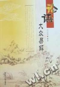 论语大众易解