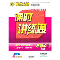 思想政治 必修1-配人教版-课时讲练通-2010-2011最新版