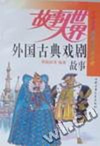 外国古典戏剧故事
