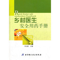乡村医生安全用药手册
