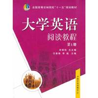 大学英语阅读教程第1册