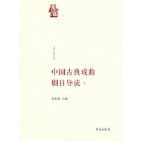 中国古典戏曲剧目导读-贰
