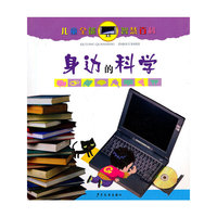 身边的科学-儿童全能智慧百科