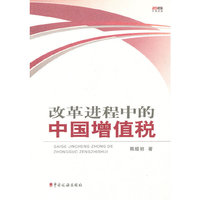 改革进程中的中国增值税
