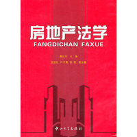 房地产法学