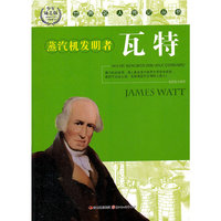 世界名人传记丛书:瓦特