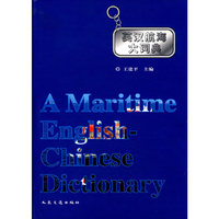 英汉航海大词典(精)