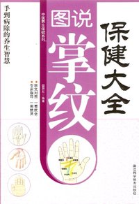 图说掌纹保健大全