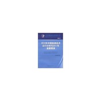 2010中国旅游经济运行分析与2011年发展预测