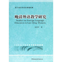 晚清外语教育研究