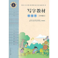 三年级上-写字教材钢笔字