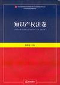 知识产权法卷