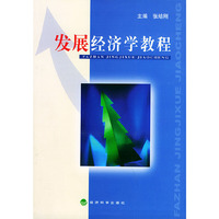 发展经济学