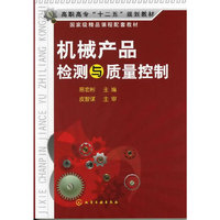 机械产品检测与质量控制