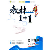 高中物理必修2 讲.注.解.习（教科版）教材1+1同步讲习 附赠答案（2011.9月印刷）