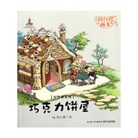 巧克力饼屋-杨红樱画本