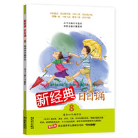 新经典日日诵 第八册