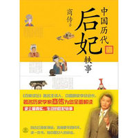 中国历代后妃轶事