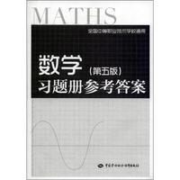 数学(第五版)习题册参考答案-全国中等职业技术学校通用