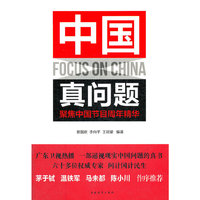 中国真问题-聚焦中国节目周年精华