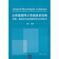高性能微型计算机体系结构