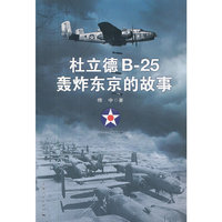 杜立德B-25轰炸东京的故事