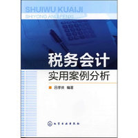 税务会计实用案例分析