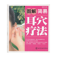 图解简易耳穴疗法