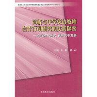 高校与中学英语教师合作行动研究的实践探索