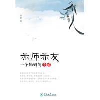 亦师亦友：一个妈妈的手记