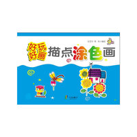 好玩好画·描点涂色画