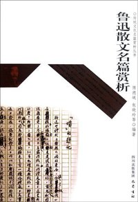 鲁迅散文名篇赏析