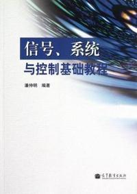 信号.系统与控制基础教程
