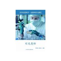 走进科普大讲堂 时光奥秘