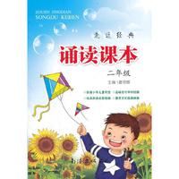 小学诵读课本：二年级