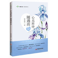 心无所待，随遇而安