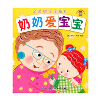 奶奶爱宝宝-亲爱的宝宝绘本
